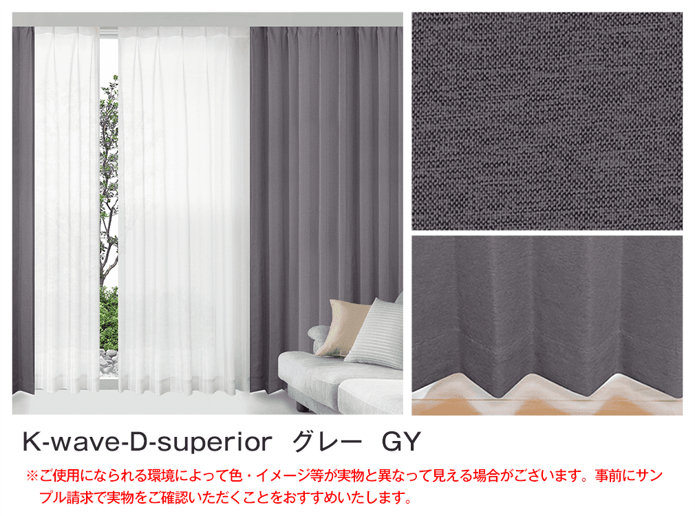 1級遮光 防炎カーテンセット 「K-wave-D-superior SET」｜カーテン通販