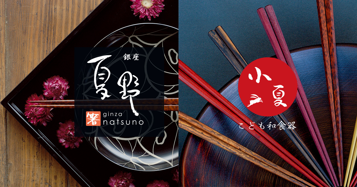 飛騨春慶塗(岐阜県)の箸｜日本最大級の箸の通販サイトなら銀座夏野