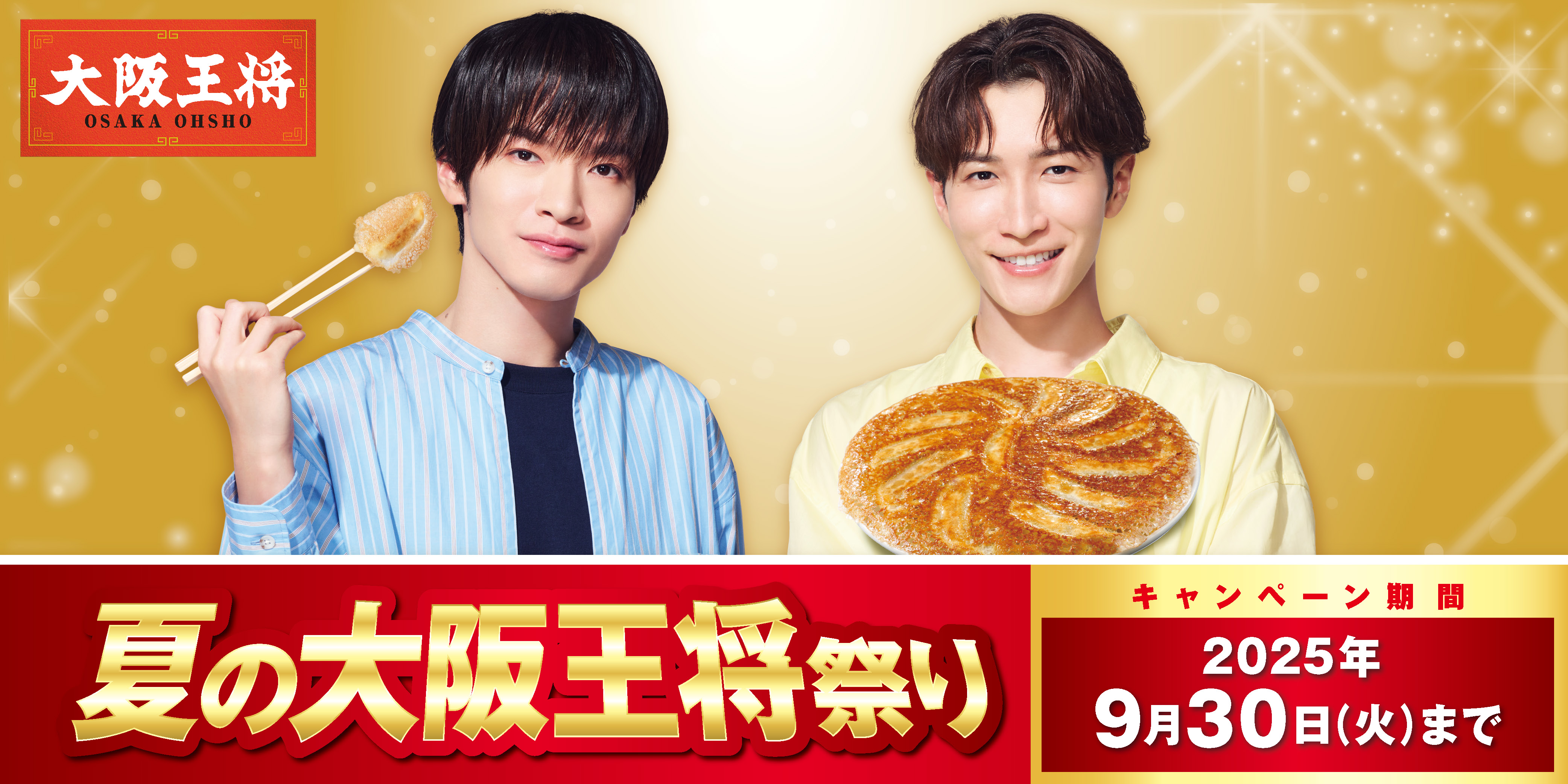 夏の大阪王将祭り｜【公式】大阪王将の冷凍食品｜株式会社イートアンド