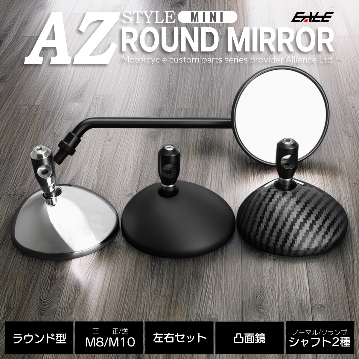 バイク ラウンドミラー AZ風 ミニ 丸型 M10正逆ネジ M8正ネジ スライド