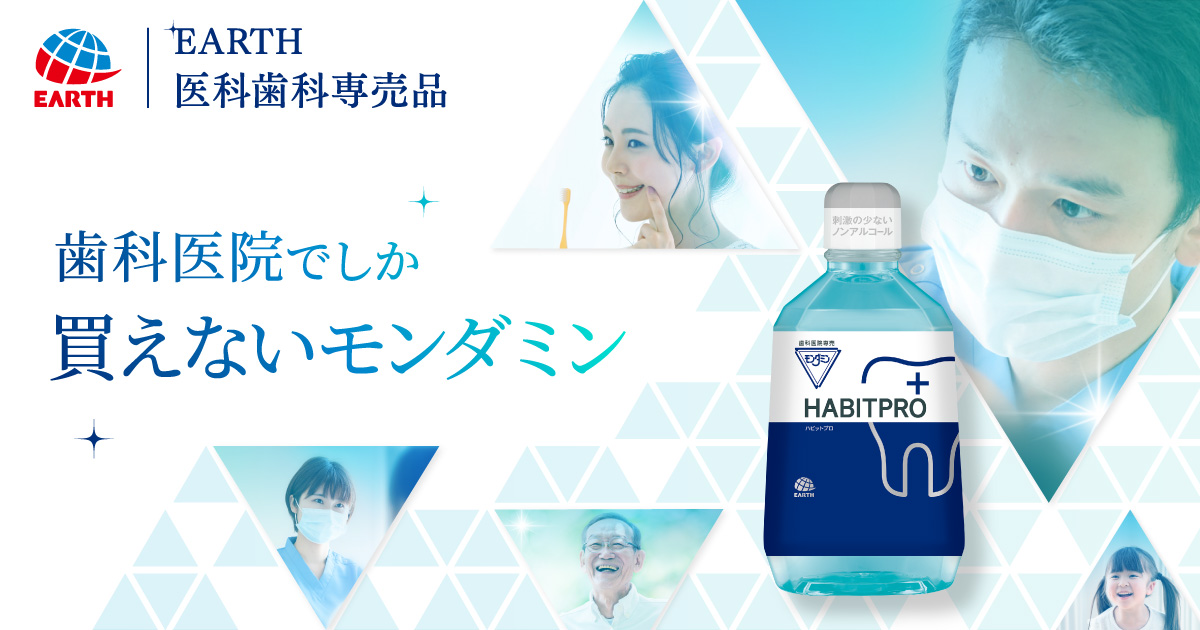 モンダミン ハビットプロ | 製品情報 | 一般のお客さま向け情報