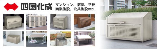 四国化成ゴミストッカーの販売 | ゴミステーションの通販なら環境生活