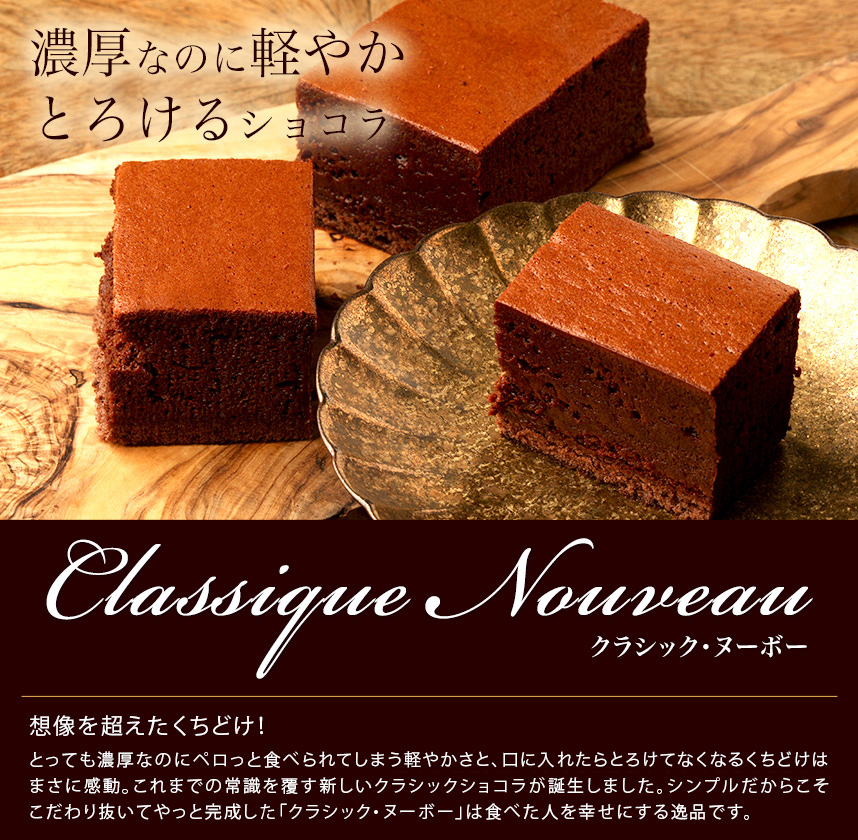とろけるショコラ「クラシック・ヌーボー」｜クリオロ公式通販