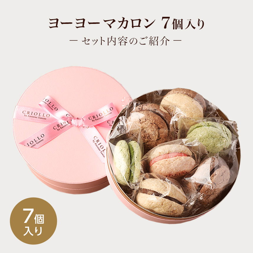 焼き菓子】ヨーヨーマカロン7個セット｜クリオロ