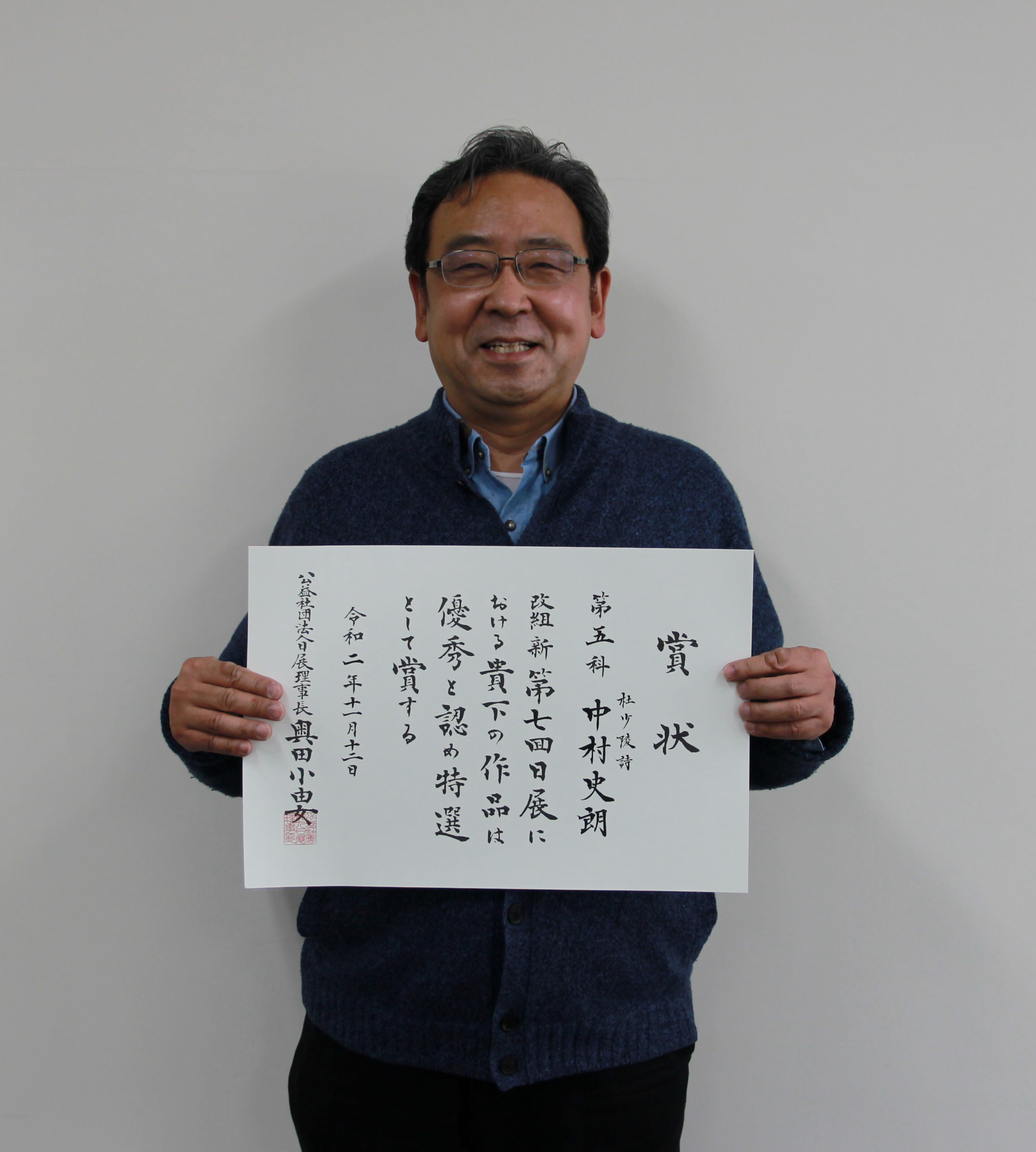 教育学部 中村 史朗教授が「改組・新・第7回日展」で特選(2回目)を受賞