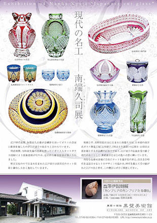 ﾄﾋﾟｯｸｽ]滋賀長浜黒壁にて「南端久司展 江戸切子−粋の器−」展 伝統