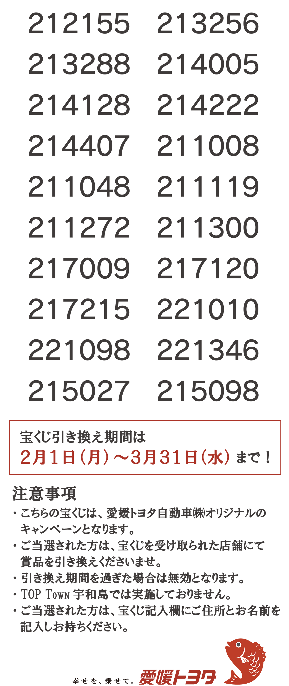 新春初売りフェア宝くじ抽選番号発表 | 愛媛トヨタ自動車株式会社