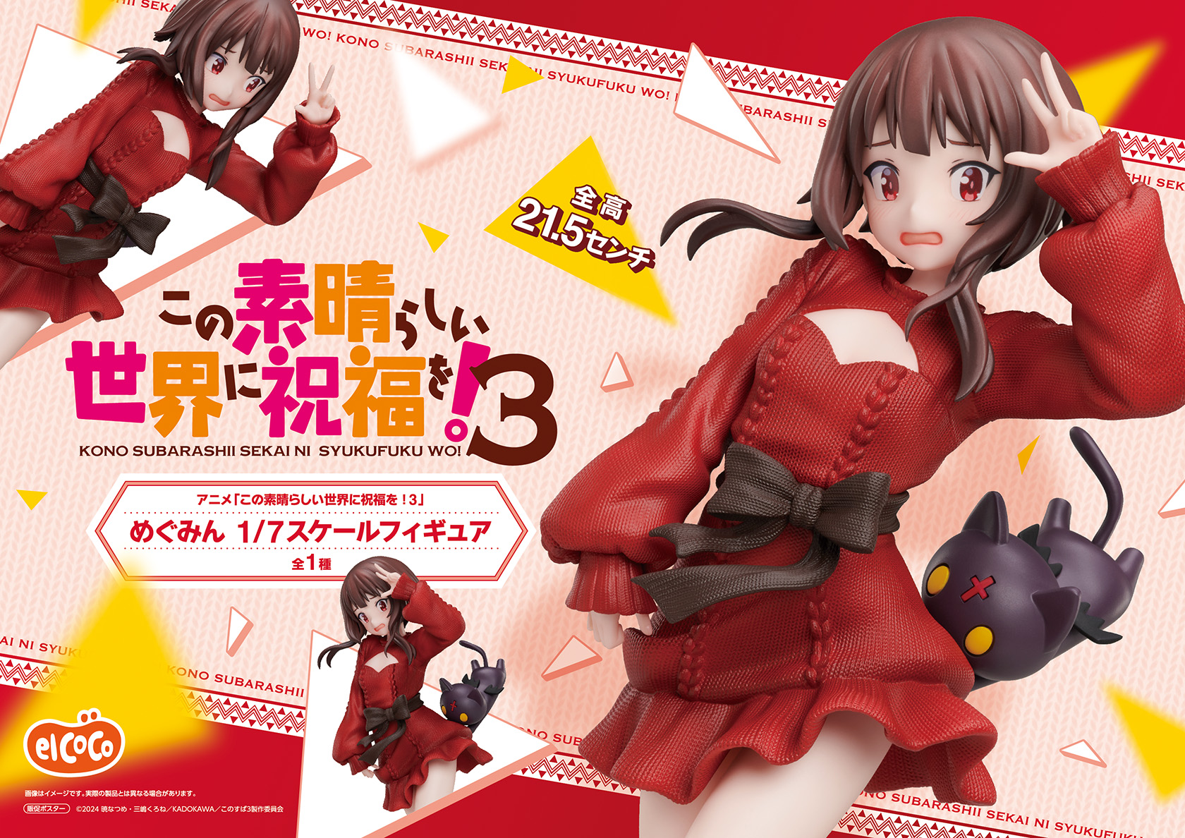 エルココランドアニメ『この素晴らしい世界に祝福を！3』 1／7