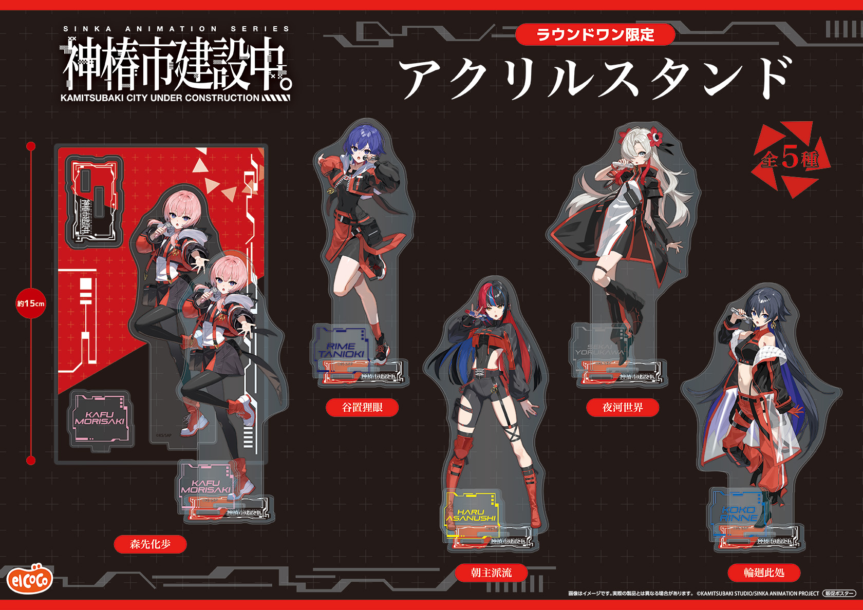 エルココランド神椿市建設中。 アクリルスタンド: か行