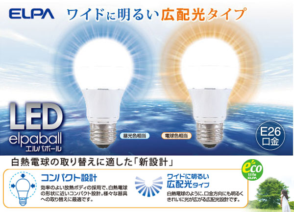 LED電球 広配光タイプ 325lm│商品情報│ELPA 朝日電器株式会社