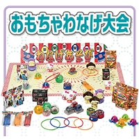 輪投げセット 厳選おもちゃ～夏祭り・縁日・屋台・露店・模擬店