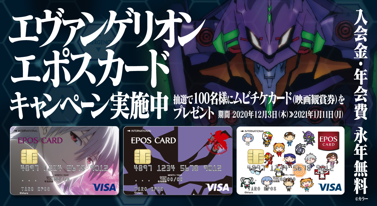 エヴァンゲリオン エポスカード」ご入会キャンペーンを開催！『シン