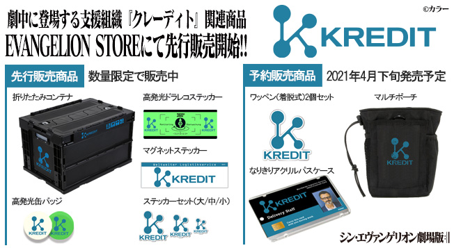 シン・エヴァンゲリオン劇場版』劇中に登場する支援組織「クレーディト