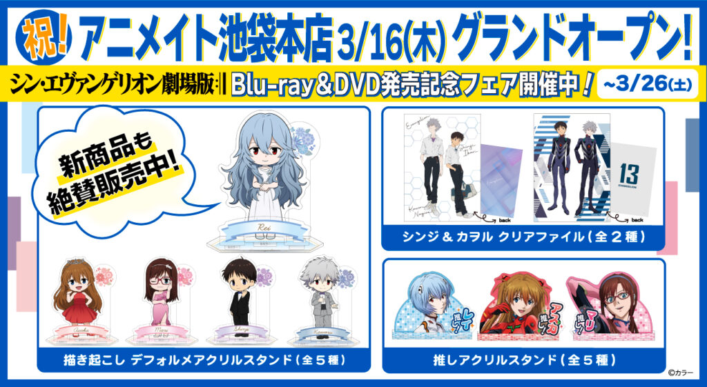 祝！アニメイト池袋本店グランドオープン！全国アニメイトにて『シン