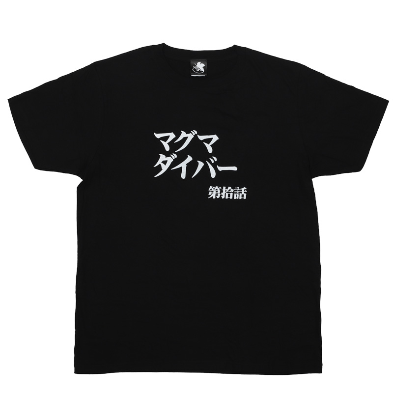 新世紀エヴァンゲリオン 全話Tシャツ 「第拾話 マグマダイバー