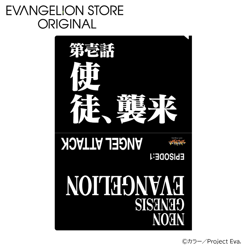 EVA STOREオリジナル 新世紀エヴァンゲリオン・クリアファイル／使徒