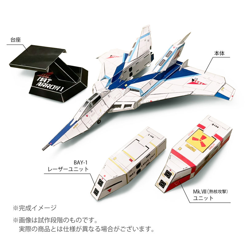 ハイパーペーパートイ 1/72スケール「マットアロー1号」（DAICON FILM