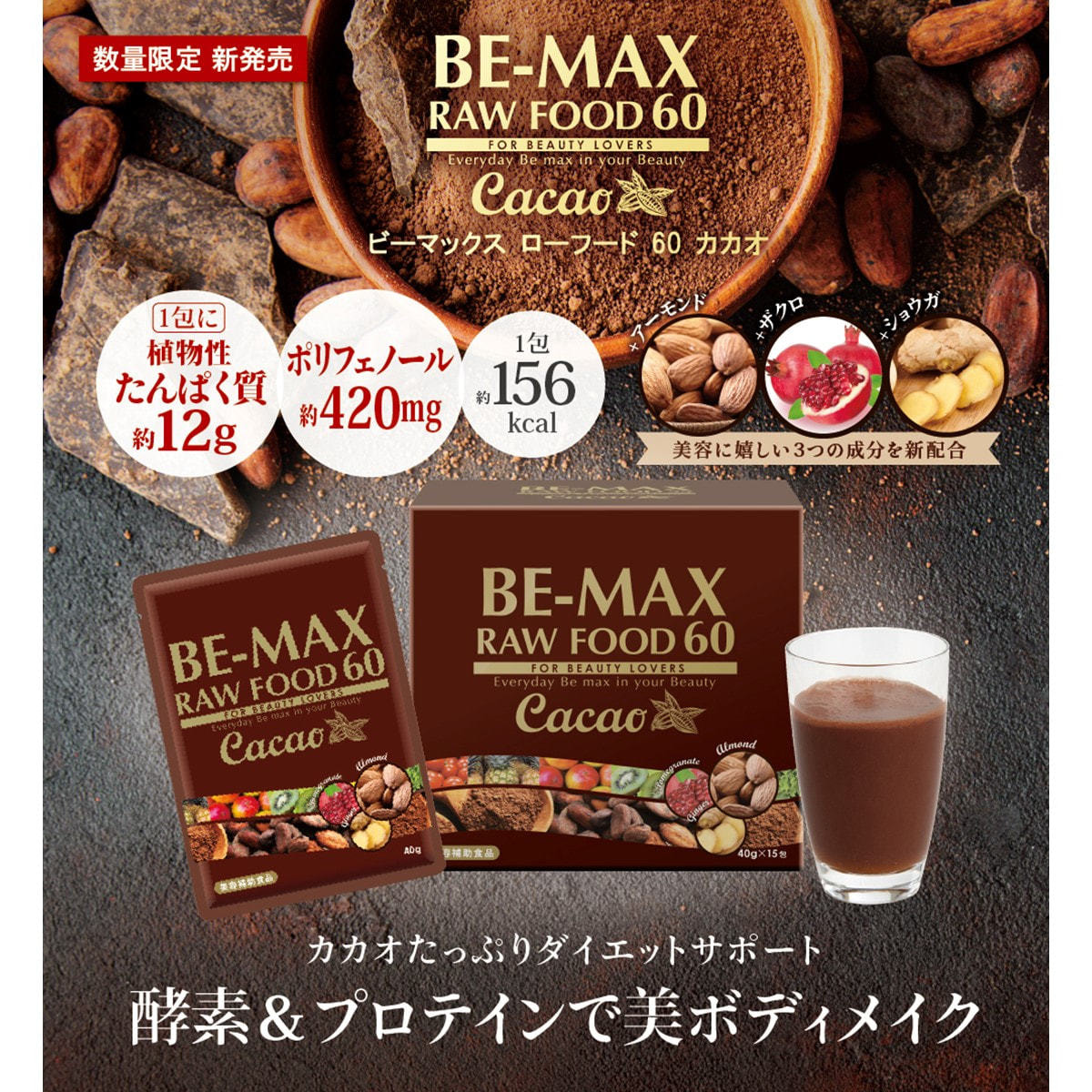 BE-MAX ローフード60カカオ 40g×15包の通販・卸売り | アイラッシュ