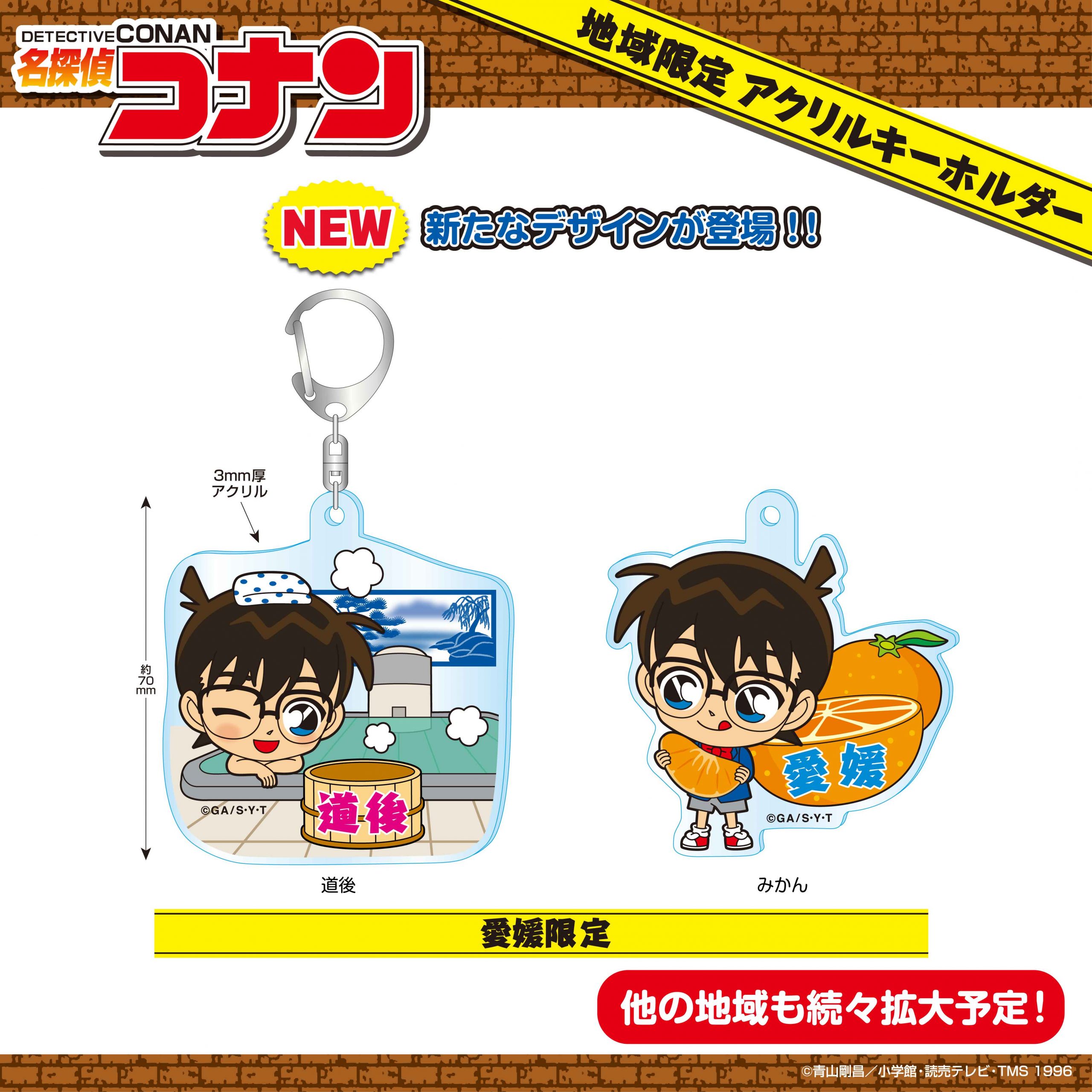 地域限定コナン愛媛限定アクリルキーホルダー発売！ – アイアップご当地
