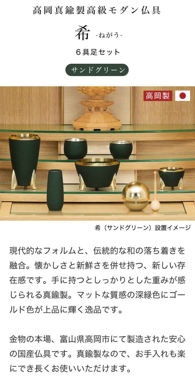 高岡真鍮製高級モダン仏具 希 -ねがう- 6点セット サンドグリーン 真鍮