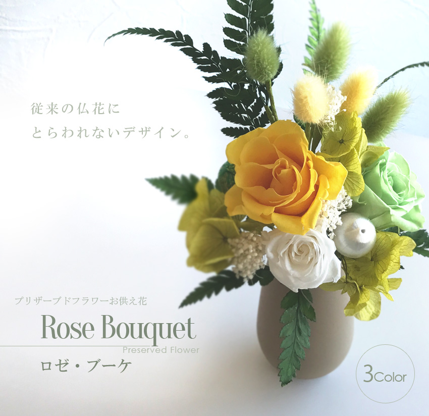 デザイン仏花 ロゼ・ブーケ 日本製 │ 工場直営 お仏壇の村上クラフト