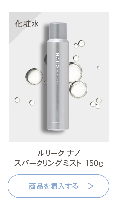 正規販売店】ルリーク ナノスパークリングミスト 角質層まで潤う炭酸