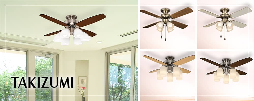 タキズミ／TAKIZUMI製シーリングファンライト一覧｜シーリングファンの