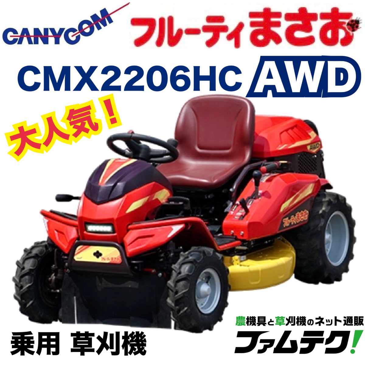 筑水キャニコム フルーティまさお CMX2206HC 4WD 乗用草刈機 21.1馬力