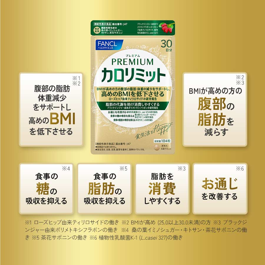 健康食品・サプリメント】プレミアムカロリミット│ファンケルオンライン