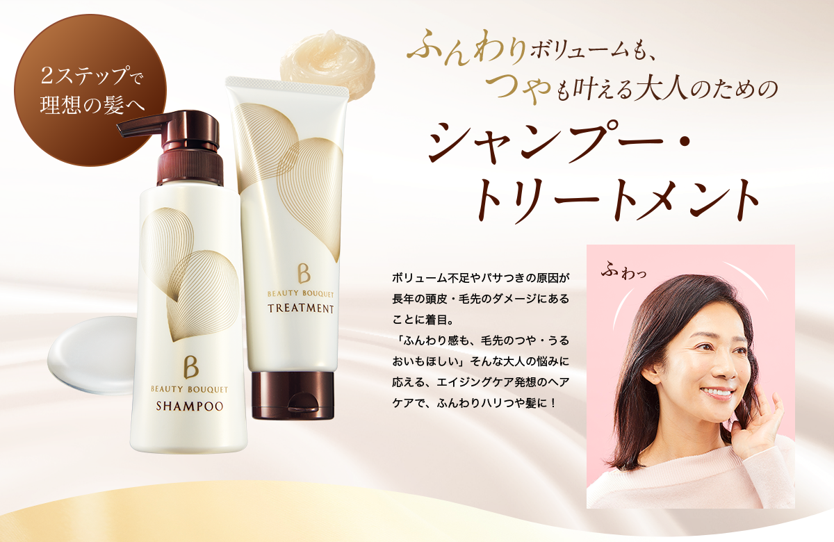 化粧品】ビューティブーケ シャンプー＆トリートメントセット