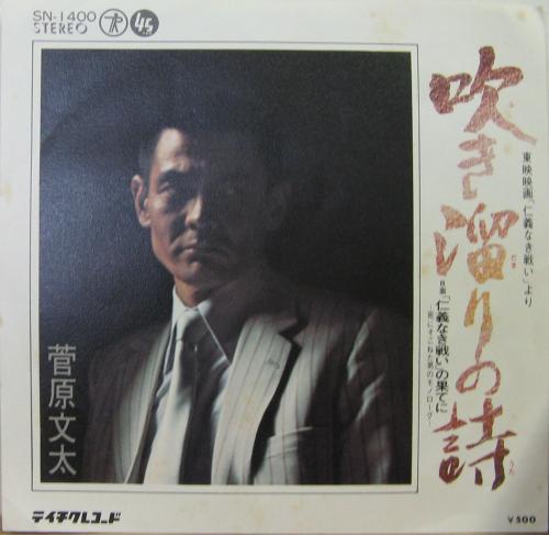 菅原文太 - 吹き溜りの詩 SN-1400/中古CD・レコード・DVDの超専門店 FanFan