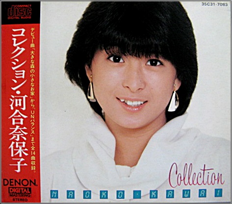 河合奈保子 - コレクション 35C31-7083/中古CD・レコード・DVDの超専門