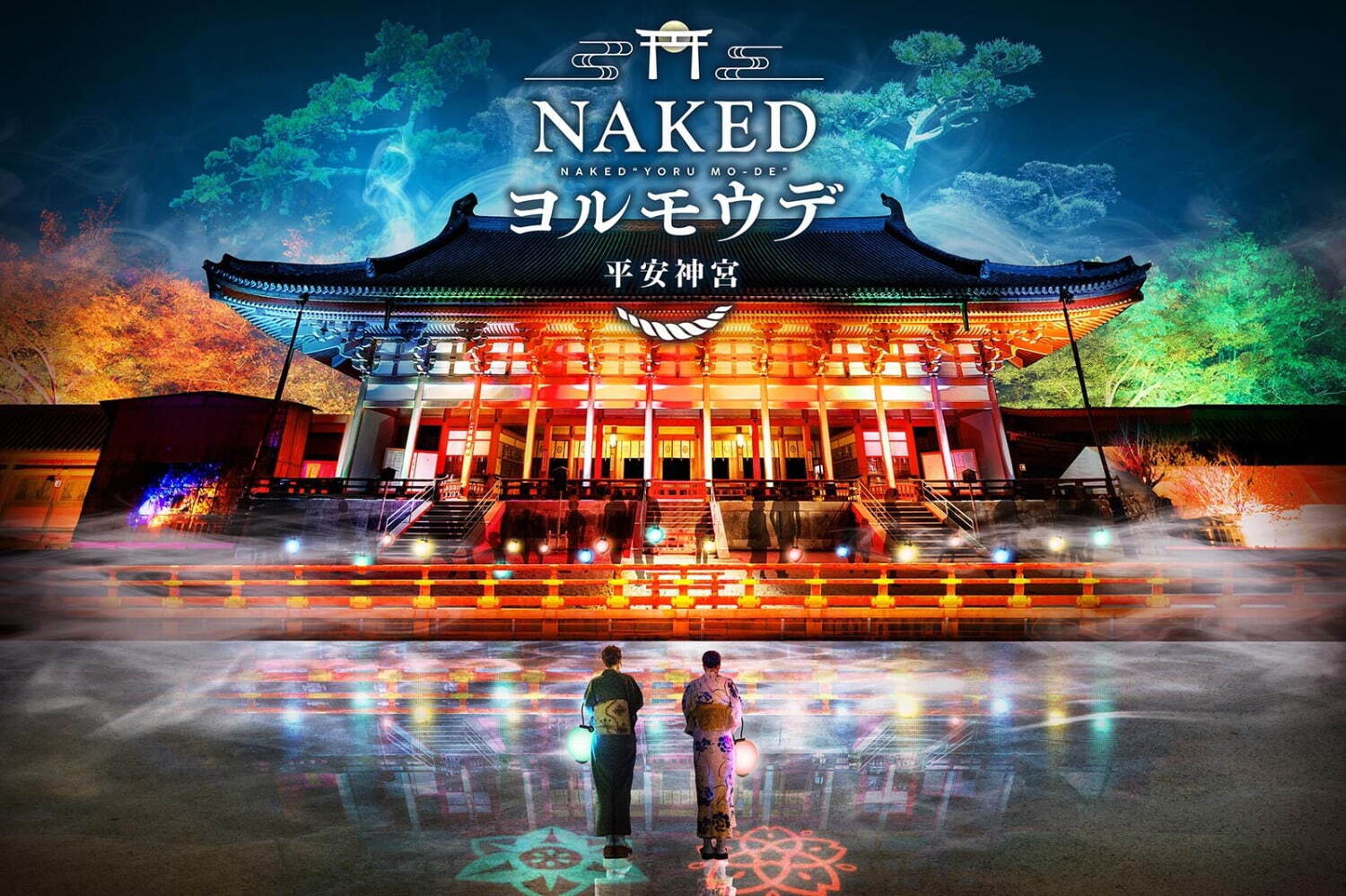 京都・平安神宮のライトアップイベント「NAKEDヨルモウデ 2023」幻想的