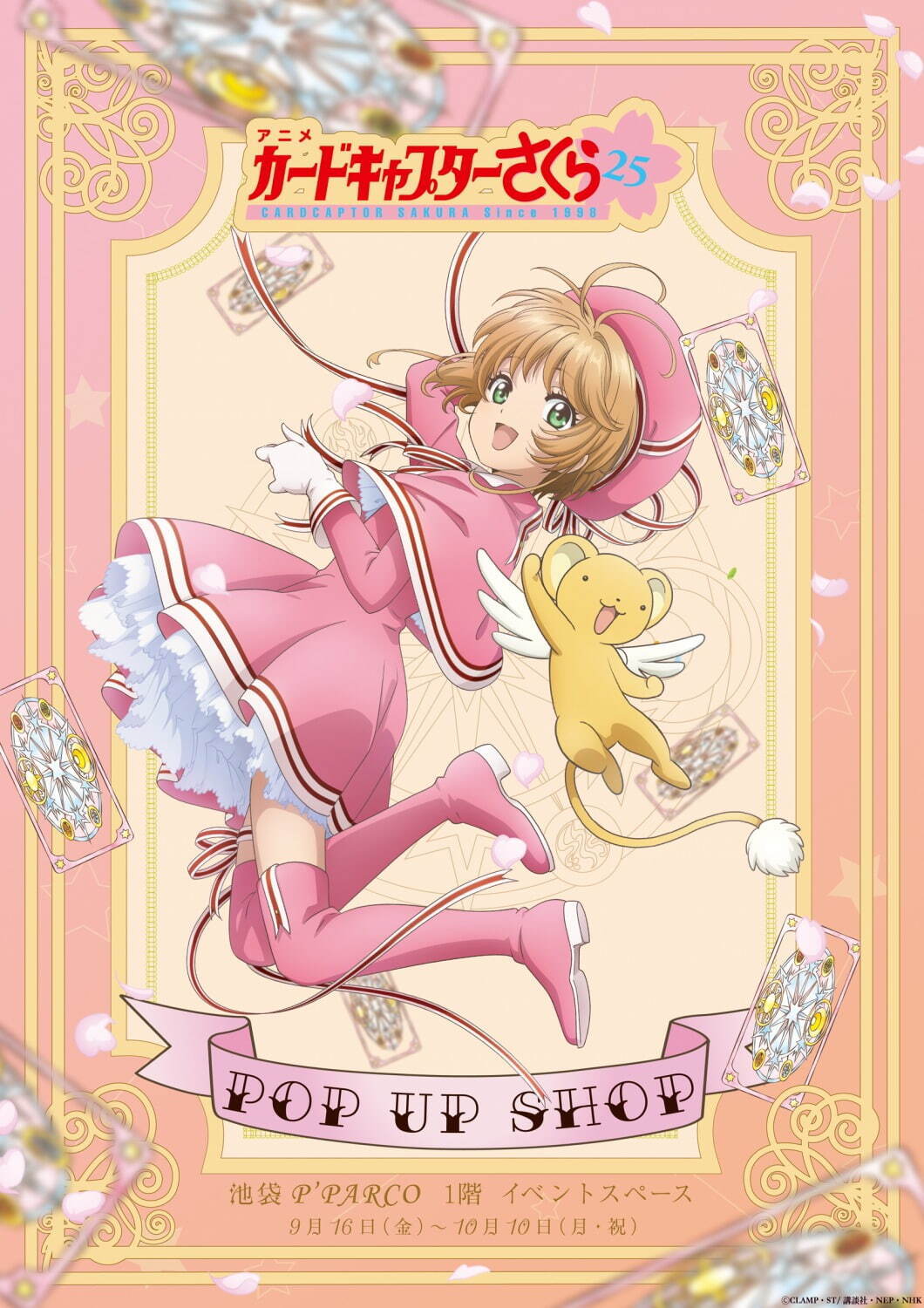カードキャプターさくら』限定ストアが池袋P'パルコに、