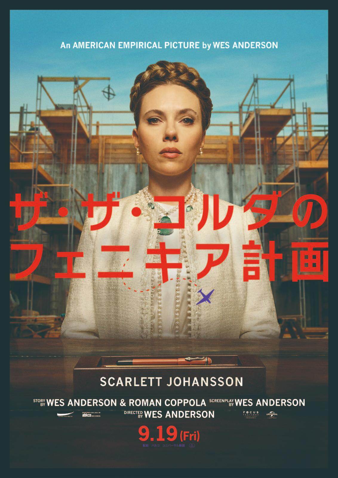 ウェス・アンダーソン監督映画『ザ・ザ・コルダのフェニキア計画』大