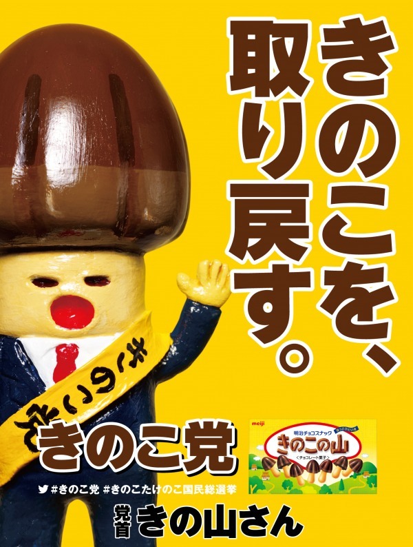 きのこの山・たけのこの里 国民総選挙」勝利のたけのこ党