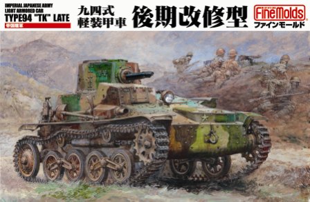 ファインモールド 1/35日本戦車シリーズ