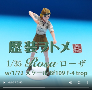 HC8 歴装ヲトメ ローザ w/1/72 Bf109 F-4 trop