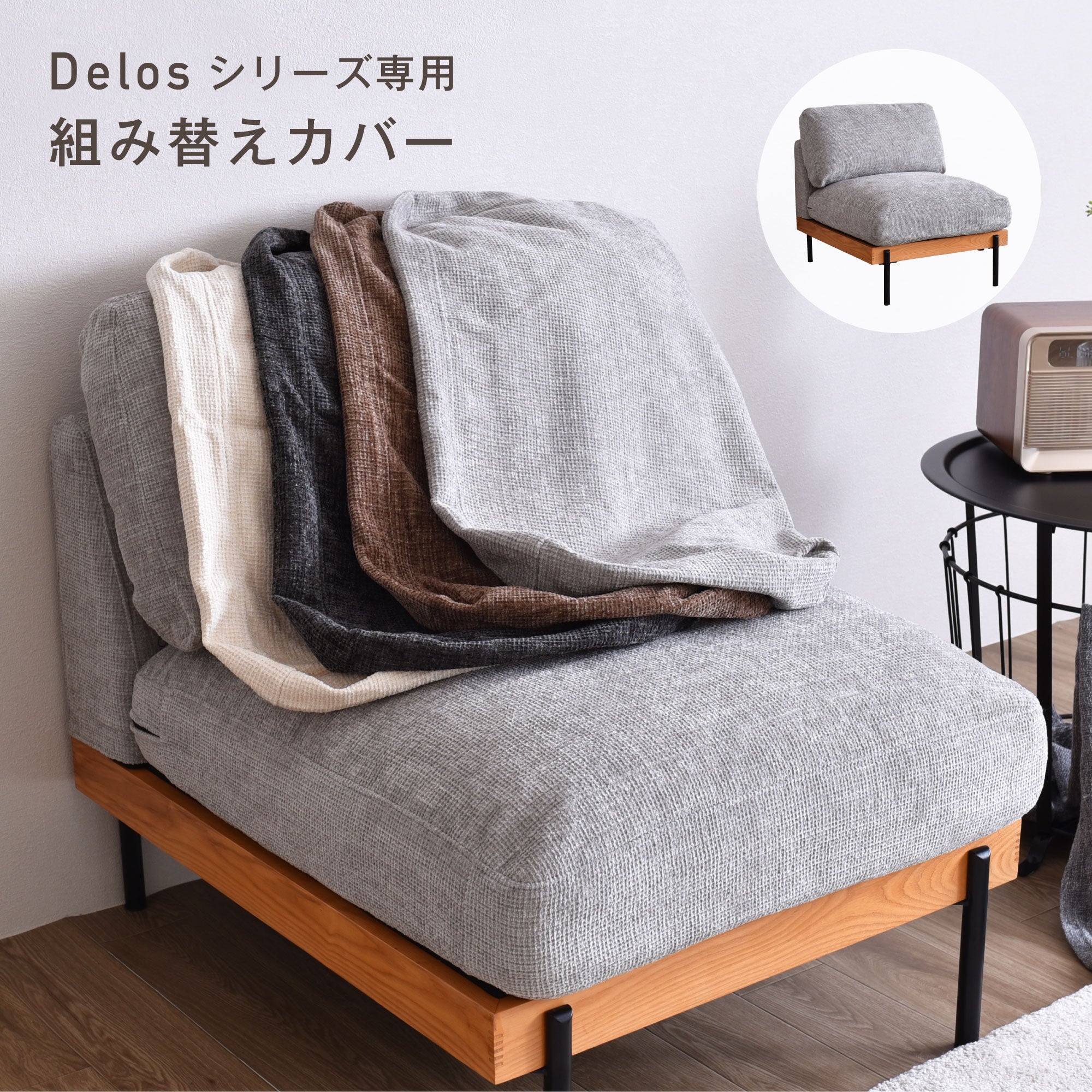 Delos1人掛けアームレスソファ 専用カバー ソファーカバー 簡単