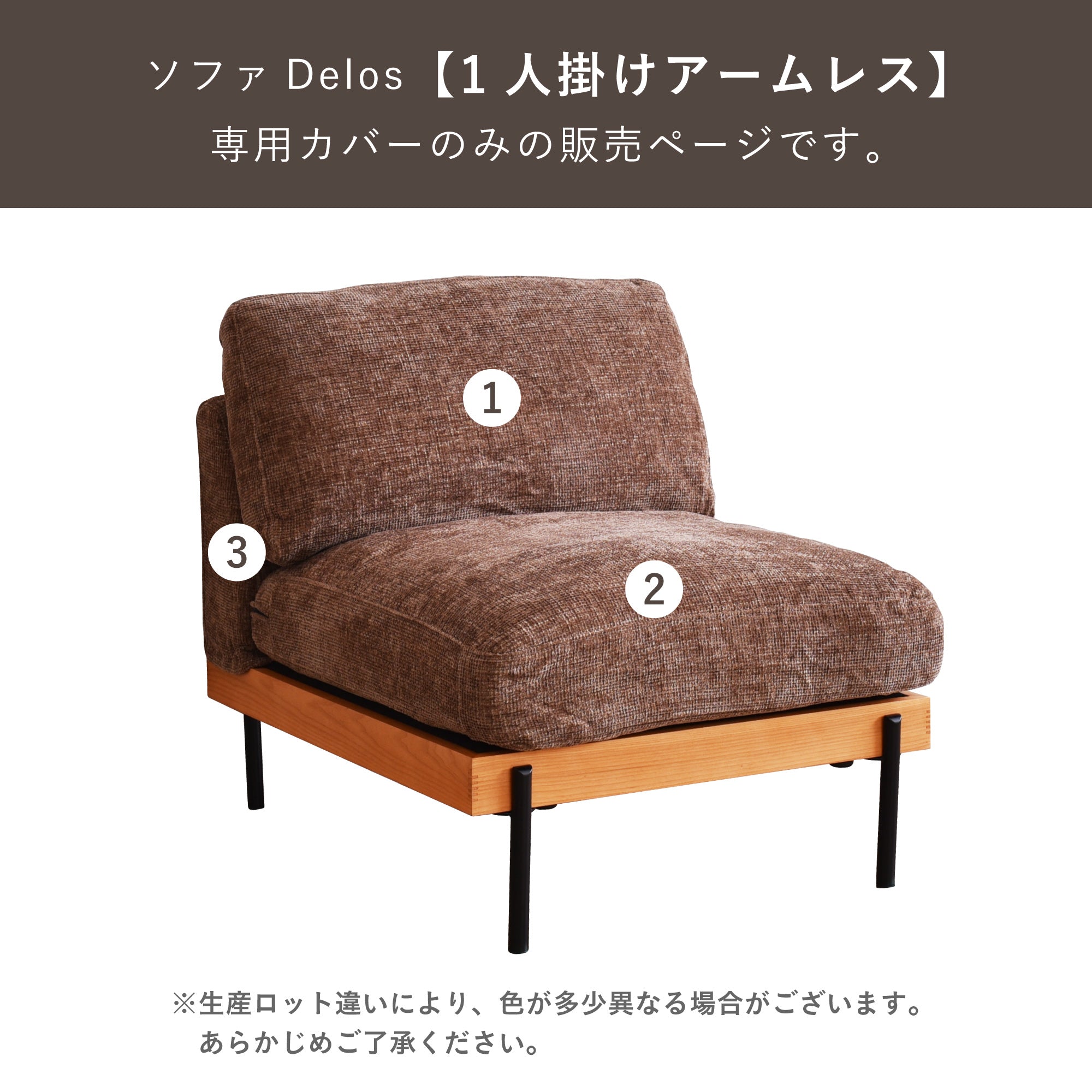 Delos1人掛けアームレスソファ 専用カバー ソファーカバー 簡単