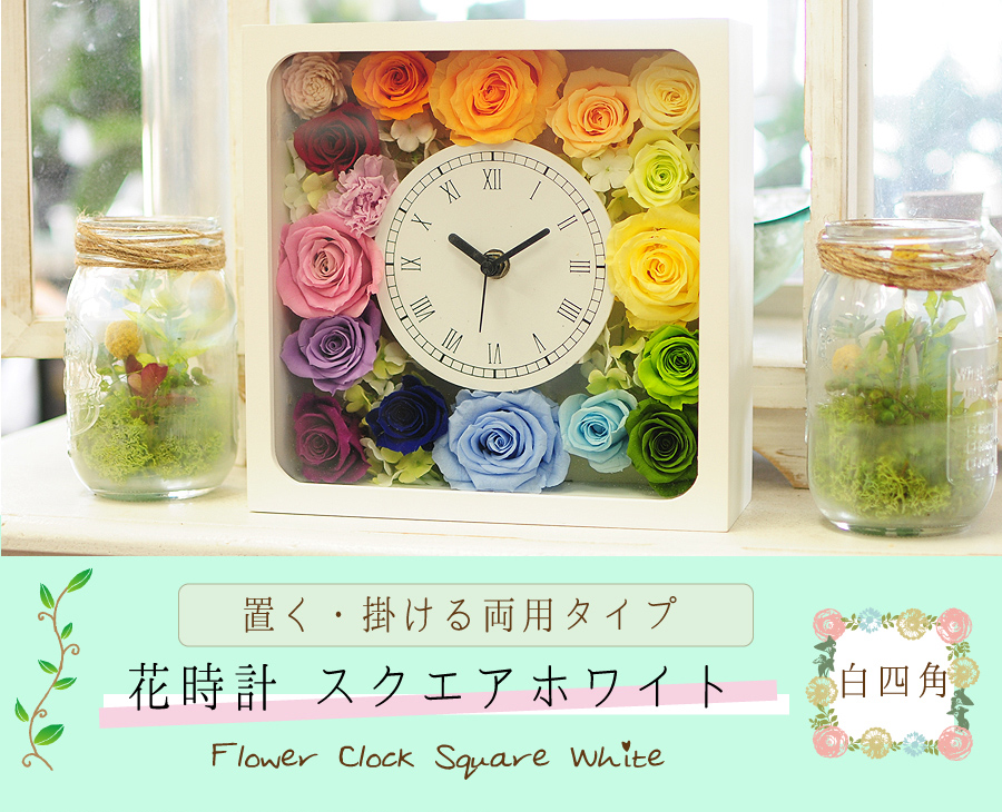 プリザーブドフラワー 花時計スクエアホワイト 白四角 プリザーブド