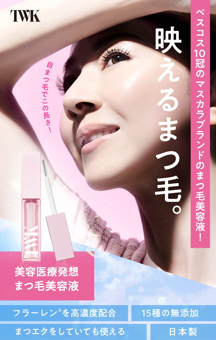 映えるまつ毛！べスコス10冠のマスカラブランド「TWKシン アイラッシュ