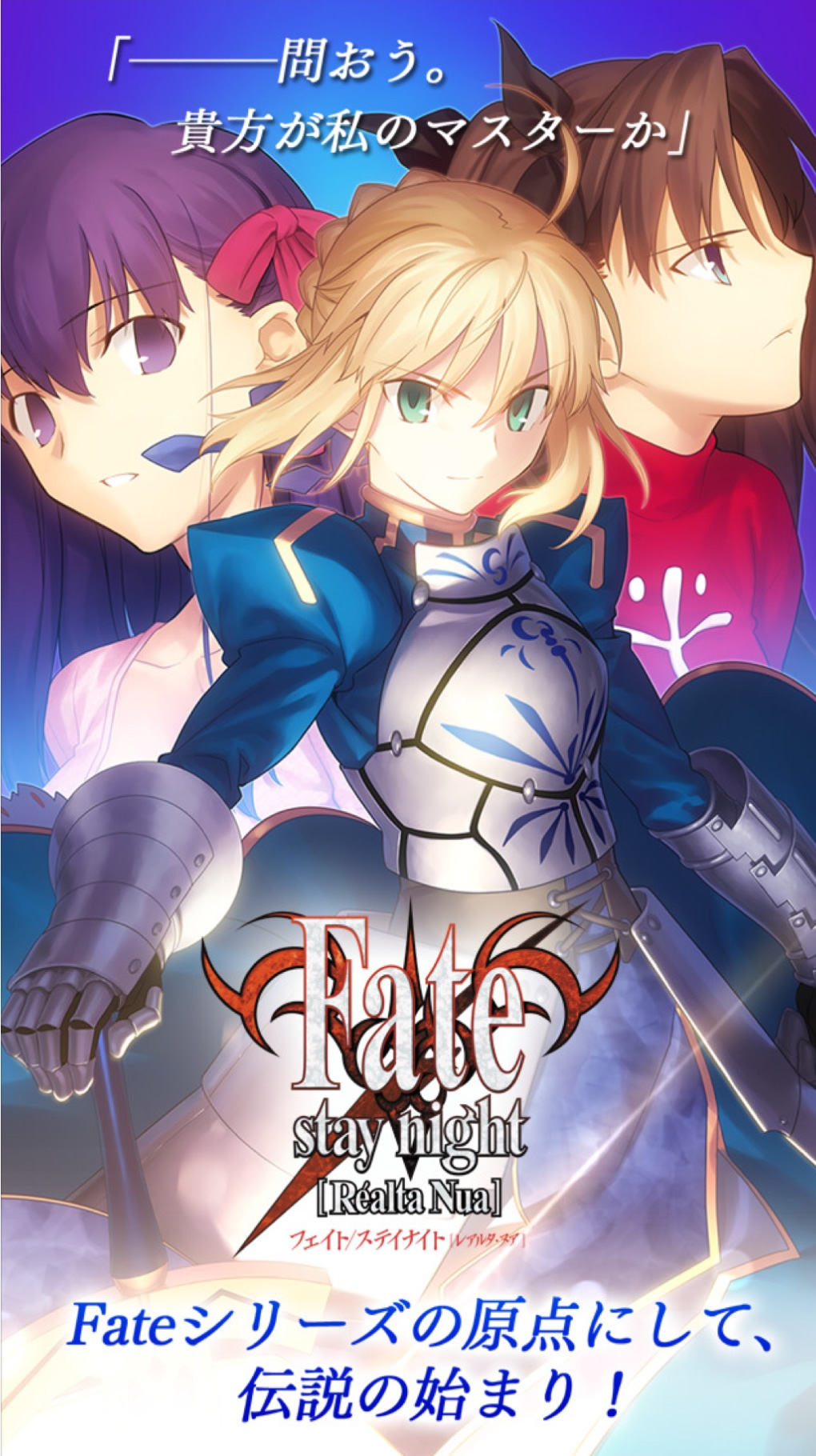 Fate/stay night [Realta Nua] | 業務実績 | 株式会社fuzz