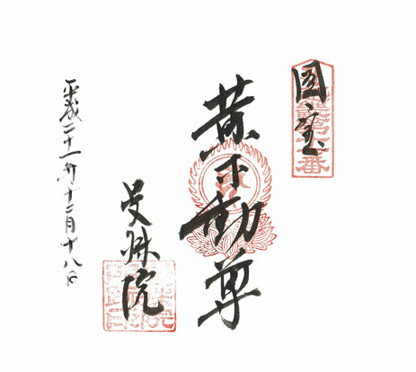 第17番 曼殊院 | 近畿36不動尊霊場会 公式サイト