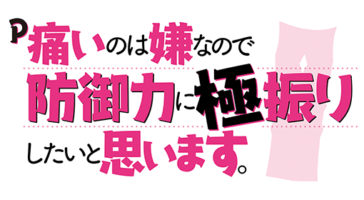 P痛いのは嫌なので防御力に極振りしたいと思います。
