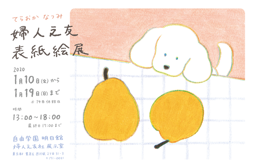 てらおかなつみ『婦人之友』表紙絵展 2020.1.10～1.19 ｜ 婦人之友社