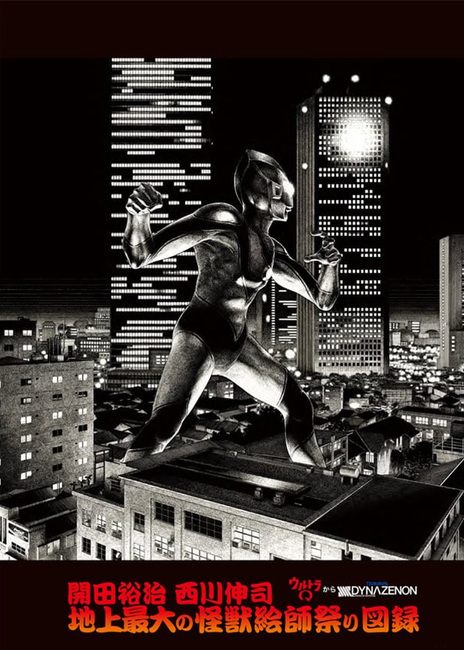 開田裕治と西川伸司 地上最大の怪獣絵師祭り ウルトラQからSSSS