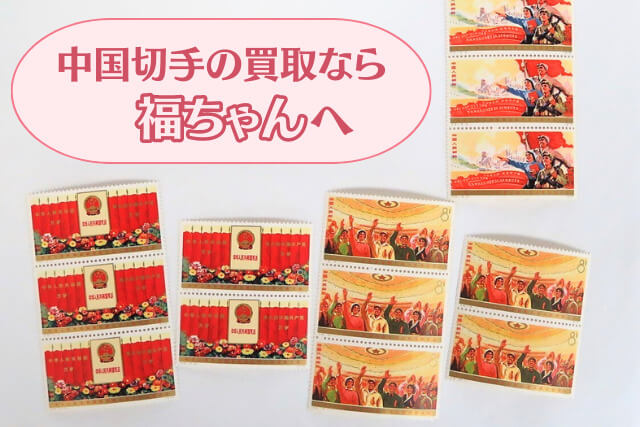 中国切手】第4期全国人民代表大会の切手種類や特徴、買取価格などの