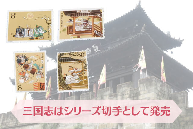中国切手】三国志（1次）と小型シートの詳細、切手買取の価値について