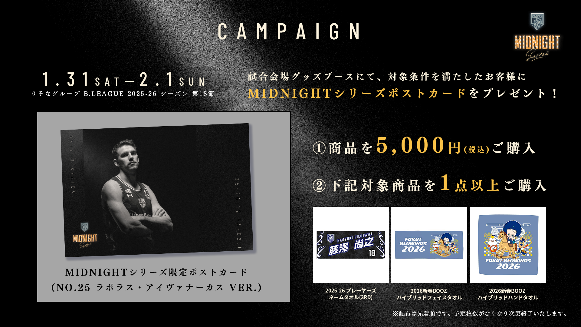 第18節 鹿児島戦】グッズ購入で「Midnightシリーズ限定ポストカード